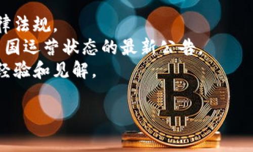 关于 Tokenim 的使用情况，我无法提供实时的信息或政策更新，因为我的知识截至于 2023 年 10 月。Tokenim 是一种加密数字货币或相关平台，通常受所处国家的法律法规影响较大。

在中国，政府对加密货币的监管政策相对严格，因此许多加密货币交易所和相关服务可能会受到限制或禁止。如果您在中国境内考虑使用 Tokenim 或任何其他加密货币相关服务，建议您：

1. **查询最新的监管政策**：这包括有关加密货币交易、使用和持有的最新法律法规。
2. **访问官方渠道**：查看 Tokenim 的官方网站或社交媒体获取关于其在中国运营状态的最新公告。
3. **加入相关社区**：通过论坛或社交平台与其他用户交流，了解他们的使用经验和见解。

确保遵循法律法规，并在充分了解的基础上做出相应决策是非常重要的。