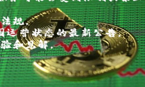 关于 Tokenim 的使用情况，我无法提供实时的信息或政策更新，因为我的知识截至于 2023 年 10 月。Tokenim 是一种加密数字货币或相关平台，通常受所处国家的法律法规影响较大。

在中国，政府对加密货币的监管政策相对严格，因此许多加密货币交易所和相关服务可能会受到限制或禁止。如果您在中国境内考虑使用 Tokenim 或任何其他加密货币相关服务，建议您：

1. **查询最新的监管政策**：这包括有关加密货币交易、使用和持有的最新法律法规。
2. **访问官方渠道**：查看 Tokenim 的官方网站或社交媒体获取关于其在中国运营状态的最新公告。
3. **加入相关社区**：通过论坛或社交平台与其他用户交流，了解他们的使用经验和见解。

确保遵循法律法规，并在充分了解的基础上做出相应决策是非常重要的。