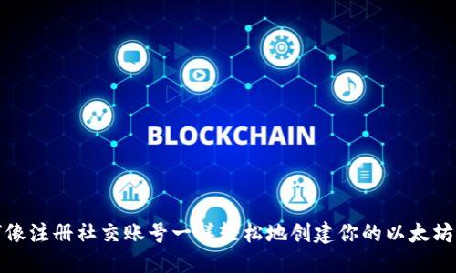 如何像注册社交账号一样轻松地创建你的以太坊钱包