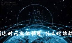 在TP钱包中，EOS交易的到达时间就像快
