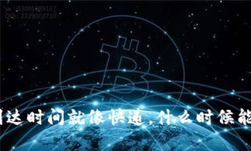 在TP钱包中,EOS交易的到达时间就像快递,什么时候能送到,取决于“物流”效率!