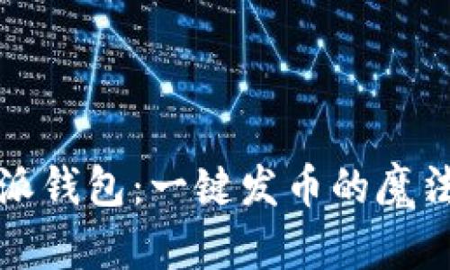 比特派钱包:一键发币的魔法之旅