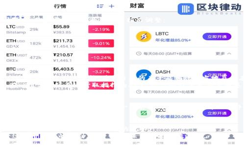 vaientiTP钱包价格如同潮水般起伏不定，然而现在却波澜不惊，怎能不让人忧心忡忡？/vaenti  
TP钱包, 数字货币, 投资策略, 市场分析/guanjianci

一、市场与情绪——影视剧中的“沉默”
在金融市场中，价格的稳定就像一部无高潮的影视剧，剧情发展缓慢，观众在看了一段时间后开始瞪大眼睛，心中默念：“这片子到底想拍啥？”TP钱包的价格不再波动，意味着市场可能到了一个“沉默期”。成交量的减少、投资者情绪的低迷，都是这个阶段的写照。

二、分析原因——为何价格不动如山
那么，TP钱包价格为何不变呢？可能有几种原因：
ul
  li市场饱和：就如同一场盛大的音乐会，大家都已经找到了座位，不再有人进场，价格自然维持在某个区间。/li
  li投资者观望：许多投资者就像是排队买冰淇淋的小孩，看到有人惊慌失措，他们反而选择观望，“还是等等吧，搞不好后面会有新的口味。”/li
  li整体市场环境：全球经济形势、政策变化、竞争对手的动作，都是影响价格的影响因素。/li
/ul

三、投资者的心理战——风起云涌中的小烦恼
在这种价格不变的时候，投资者们的心理往往会历经波动。一方面，他们希望能看到自己的投资如同涟漪般渐渐扩展，另一方面，他们又不得不承受这份无波无澜带来的焦虑。
谁还没点小烦恼呢？就连一杯中午喝的咖啡，望着那悠然的液体涟漪，他们都在思考：“我的TP钱包会不会突然上涨呢？”

四、适时调整策略——像一位灵活应变的舞者
这时，投资者们就需要像一位灵活应变的舞者，调整自己的舞步和策略，以应对市场的变幻。如同一场舞蹈，脚步需要随着音乐的节拍而调整：
ul
  li保持冷静：不要因价格不动而慌乱，试着从容应对，耐心等待市场的变化。/li
  li多元化投资：或许在你的投资组合中加入其他资产，就像在舞蹈中增加变换的舞姿。/li
  li加强市场研究：通过观察市场走势，理解其背后逻辑，就像一位舞者研究自己的舞台，知道何时该出风头。/li
/ul

五、寻求专业建议——不妨请教导师
在面对价格停滞不前的时候，向经验丰富的投资者或金融顾问寻求建议可能是个不错的选择。就像建筑师需要咨询工程师，确保自己的房子能稳稳当当地矗立在市场的大海中。
不要觉得咨询是一种失败，其实这是你在投资道路上进步的象征。因为当你听取他人的意见时，就如同一位优秀的舞者听取指挥的指导，让你的舞步更具节奏感。

六、耐心等候——时间是最好的朋友
在这个阶段，耐心是非常重要的。价格不震荡，或许反映出买卖双方都在静待有利时机。“静水流深”，或许潜藏着更大的机会。就像一位勇敢的探险者，在看似平静的表面下，也许就会发现潜藏在深海里的珍珠蜗牛。

七、总结与展望——看见未来的风帆
TP钱包的价格不变，可能是市场调整的一部分。在这样的时刻，投资者需要保持冷静，审时度势，必要时调整策略，以应对未来可能的变动。
总之，市场的沉默并不是恐慌的理由，而是为了更好的契机而准备。像一艘大船在海面上漂泊，总会经过风平浪静的时刻，保持信心，未来才能扬帆远航。