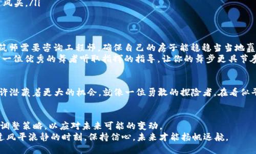 vaientiTP钱包价格如同潮水般起伏不定，然而现在却波澜不惊，怎能不让人忧心忡忡？/vaenti  
TP钱包, 数字货币, 投资策略, 市场分析/guanjianci

一、市场与情绪——影视剧中的“沉默”
在金融市场中，价格的稳定就像一部无高潮的影视剧，剧情发展缓慢，观众在看了一段时间后开始瞪大眼睛，心中默念：“这片子到底想拍啥？”TP钱包的价格不再波动，意味着市场可能到了一个“沉默期”。成交量的减少、投资者情绪的低迷，都是这个阶段的写照。

二、分析原因——为何价格不动如山
那么，TP钱包价格为何不变呢？可能有几种原因：
ul
  li市场饱和：就如同一场盛大的音乐会，大家都已经找到了座位，不再有人进场，价格自然维持在某个区间。/li
  li投资者观望：许多投资者就像是排队买冰淇淋的小孩，看到有人惊慌失措，他们反而选择观望，“还是等等吧，搞不好后面会有新的口味。”/li
  li整体市场环境：全球经济形势、政策变化、竞争对手的动作，都是影响价格的影响因素。/li
/ul

三、投资者的心理战——风起云涌中的小烦恼
在这种价格不变的时候，投资者们的心理往往会历经波动。一方面，他们希望能看到自己的投资如同涟漪般渐渐扩展，另一方面，他们又不得不承受这份无波无澜带来的焦虑。
谁还没点小烦恼呢？就连一杯中午喝的咖啡，望着那悠然的液体涟漪，他们都在思考：“我的TP钱包会不会突然上涨呢？”

四、适时调整策略——像一位灵活应变的舞者
这时，投资者们就需要像一位灵活应变的舞者，调整自己的舞步和策略，以应对市场的变幻。如同一场舞蹈，脚步需要随着音乐的节拍而调整：
ul
  li保持冷静：不要因价格不动而慌乱，试着从容应对，耐心等待市场的变化。/li
  li多元化投资：或许在你的投资组合中加入其他资产，就像在舞蹈中增加变换的舞姿。/li
  li加强市场研究：通过观察市场走势，理解其背后逻辑，就像一位舞者研究自己的舞台，知道何时该出风头。/li
/ul

五、寻求专业建议——不妨请教导师
在面对价格停滞不前的时候，向经验丰富的投资者或金融顾问寻求建议可能是个不错的选择。就像建筑师需要咨询工程师，确保自己的房子能稳稳当当地矗立在市场的大海中。
不要觉得咨询是一种失败，其实这是你在投资道路上进步的象征。因为当你听取他人的意见时，就如同一位优秀的舞者听取指挥的指导，让你的舞步更具节奏感。

六、耐心等候——时间是最好的朋友
在这个阶段，耐心是非常重要的。价格不震荡，或许反映出买卖双方都在静待有利时机。“静水流深”，或许潜藏着更大的机会。就像一位勇敢的探险者，在看似平静的表面下，也许就会发现潜藏在深海里的珍珠蜗牛。

七、总结与展望——看见未来的风帆
TP钱包的价格不变，可能是市场调整的一部分。在这样的时刻，投资者需要保持冷静，审时度势，必要时调整策略，以应对未来可能的变动。
总之，市场的沉默并不是恐慌的理由，而是为了更好的契机而准备。像一艘大船在海面上漂泊，总会经过风平浪静的时刻，保持信心，未来才能扬帆远航。