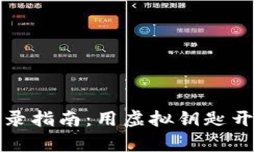 TP钱包电脑登录指南:用虚拟钥匙开启区块链宝库
