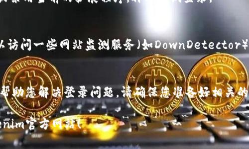 如果您无法登录Tokenim官方网站，以下是一些常见的问题及解决方法，希望能帮助您顺利解决登录问题。

检查网络连接
首先，要确保您的网络连接正常。有时候，网络问题可能导致无法访问特定网站。您可以尝试访问其他网页，快速确认网络是否畅通。如果其他网站也无法访问，您可以尝试重启路由器或联系您的网络服务提供商。

清除浏览器缓存和Cookies
浏览器的缓存和Cookies有时可能会导致登录问题。您可以尝试清除浏览器的缓存和Cookies，然后重新加载Tokenim网站。在大多数浏览器中，您可以在设置中找到清除缓存的选项。记得在操作后重启浏览器再尝试登录。

检查输入信息
确保您输入的用户名和密码是正确的。很多时候，用户在登录时可能会因为输入错误而无法登录。不妨慢慢检查每个字符，注意大小写和特殊字符。如果您忘记了密码，可以使用“忘记密码”功能来重置。

尝试使用不同的浏览器或设备
有时特定的浏览器或者设备可能会与网站兼容性不佳。您可以尝试换用另一个浏览器（如Chrome、Firefox、Safari等）或不同的设备（电脑、手机或平板）。这样做可以帮助您排除特定平台引发的问题。

关闭浏览器扩展程序
某些浏览器扩展程序可能会干扰网站的正常运行。你可以尝试在无痕模式下打开浏览器，或禁用当前的扩展程序，再次尝试登录。

检查网站状态
有时Tokenim官方网站可能会因为维护或技术故障而暂时无法访问。在这种情况下，您可以访问一些网站监测服务（如DownDetector）查看是否有其他用户报告了同样的问题。如果确认是网站的问题，只需耐心等待恢复即可。

联系客服支持
如果以上方法都无法解决问题，建议您联系Tokenim的客服支持。他们会更专业、更快速地帮助您解决登录问题。请确保您准备好相关的账户信息，以便客服能够更高效地为您服务。

保持心态放松，总会有办法解决的，毕竟“谁还没点小烦恼呢？”希望您能很快顺利登录Tokenim官方网站！