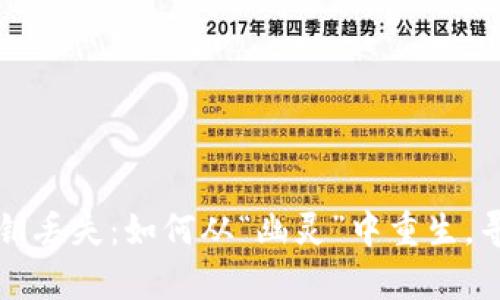 比特币钱包密钥丢失:如何从“幽灵”中重生,寻找失落的财富