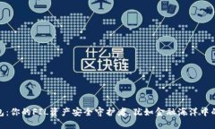 TP钱包：你的FIL资产安全守护者，犹如