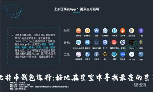 比特币钱包选择:好比在星空中寻找最亮的星星