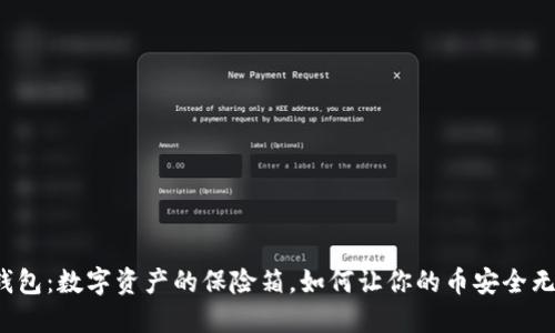 TP钱包：数字资产的保险箱，如何让你的币安全无忧？