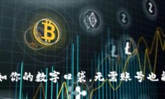 比特币钱包犹如你的数字口袋，无需账