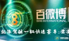 在Tokenim交易平台上，投资就像驾驶一