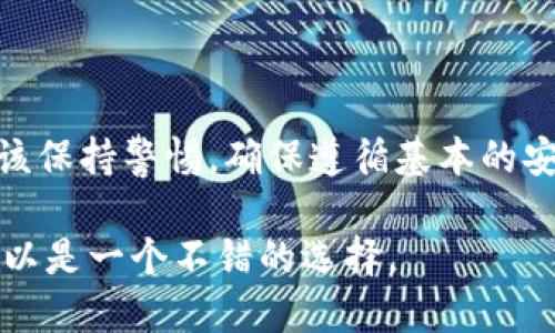关于“Tokenim”软件的安全性问题，我们应该从多个方面来进行评估。虽然我无法给出具体的评价，因为我没有最新数据，但可以提供一些普遍的考量点，让您更好地判断软件的安全性。

### 1. 官方来源与下载渠道

确保您下载的Tokenim软件来源于其官方网站或可信赖的应用商店。避免从第三方网站或不明来源下载，这可能会导致下载到携带恶意程序的版本。

### 2. 用户评价与信誉

在选择任何软件之前，查看其他用户的评价是非常重要的。您可以访问技术论坛或软件评价网站，了解其他用户对Tokenim的看法。看看是否有用户报告安全问题或者数据泄露事件。

### 3. 功能与权限

观察Tokenim请求的权限。如果一个软件请求过多的权限，尤其是与其功能不相关的权限，这可能是一个红旗。您应该只给予软件执行其所需操作所必需的权限。

### 4. 数据加密与隐私政策

一个值得信赖的软件会对用户数据进行加密处理，并在隐私政策中明确说明如何收集和使用这些数据。在使用Tokenim之前，请仔细阅读其隐私政策。

### 5. 社区支持与开发活跃度

查看Tokenim的社区支持情况及开发更新频率。一个活跃的开发团队与用户社区通常表明软件在安全性与功能上都有相对可靠的保障。

### 6. 安全软件与防火墙

无论您使用哪种软件，保持计算机的安全软件和防火墙开启都是非常重要的。可以定期进行扫描，以确保系统没有被潜在的威胁侵害。

### 总结

在考虑Tokenim的安全性时，综合上述因素能够帮助您进行更全面的评估。使用任何软件都应该保持警惕，确保遵循基本的安全措施。谁还没点小烦恼呢？确保您始终在安全的环境中操作，这样才能安心享受软件的乐趣。

最终的选择应该基于对多方面信息的综合判断。在不确定的情况下，寻找专业的评价或咨询可以是一个不错的选择。