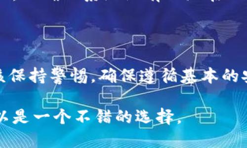 关于“Tokenim”软件的安全性问题，我们应该从多个方面来进行评估。虽然我无法给出具体的评价，因为我没有最新数据，但可以提供一些普遍的考量点，让您更好地判断软件的安全性。

### 1. 官方来源与下载渠道

确保您下载的Tokenim软件来源于其官方网站或可信赖的应用商店。避免从第三方网站或不明来源下载，这可能会导致下载到携带恶意程序的版本。

### 2. 用户评价与信誉

在选择任何软件之前，查看其他用户的评价是非常重要的。您可以访问技术论坛或软件评价网站，了解其他用户对Tokenim的看法。看看是否有用户报告安全问题或者数据泄露事件。

### 3. 功能与权限

观察Tokenim请求的权限。如果一个软件请求过多的权限，尤其是与其功能不相关的权限，这可能是一个红旗。您应该只给予软件执行其所需操作所必需的权限。

### 4. 数据加密与隐私政策

一个值得信赖的软件会对用户数据进行加密处理，并在隐私政策中明确说明如何收集和使用这些数据。在使用Tokenim之前，请仔细阅读其隐私政策。

### 5. 社区支持与开发活跃度

查看Tokenim的社区支持情况及开发更新频率。一个活跃的开发团队与用户社区通常表明软件在安全性与功能上都有相对可靠的保障。

### 6. 安全软件与防火墙

无论您使用哪种软件，保持计算机的安全软件和防火墙开启都是非常重要的。可以定期进行扫描，以确保系统没有被潜在的威胁侵害。

### 总结

在考虑Tokenim的安全性时，综合上述因素能够帮助您进行更全面的评估。使用任何软件都应该保持警惕，确保遵循基本的安全措施。谁还没点小烦恼呢？确保您始终在安全的环境中操作，这样才能安心享受软件的乐趣。

最终的选择应该基于对多方面信息的综合判断。在不确定的情况下，寻找专业的评价或咨询可以是一个不错的选择。
