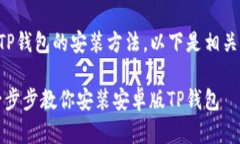 为了帮助您找到安卓版TP钱包的安装方