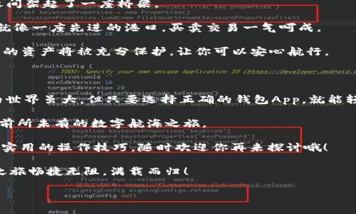   在数字货币的海洋中，找到你的航海指南——以太坊2.0钱包App下载指南 / 

 guanjianci 以太坊2.0, 钱包App, 下载指南, 数字货币 /guanjianci 

引言：数字货币的航海之旅

在这片波涛汹涌的数字货币海洋中，有时候我们会觉得自己像是一个迷失的航海者。别担心，就像老虎队的海龟一样，总能找到自家的港湾，今天我们就来聊聊如何下载以太坊2.0钱包App，成为这场航海之旅的掌舵人。

以太坊2.0作为一种革新的区块链技术，就像是一把金钥匙，能打开通向未来的数字宝库。然而，要有效管理和存储你的数字财富，选择一个合适的钱包App至关重要。那我们该如何快速找到这一把金钥匙呢？让我们一起探索吧！

以太坊2.0钱包App的必要性

首先，我们得了解为什么选择以太坊2.0钱包App是明智的。这就像我们选择一艘适合的帆船出海，常规的“以太坊1.0”已经很难满足我们日益增长的需求。以太坊2.0的出现，无疑为我们这趟旅程增添了风帆与动力。

为什么这么说呢？以太坊2.0采用了全新的权益证明机制（PoS），相较于以太坊1.0的工作量证明（PoW）更加环保和高效。这就像把你的小帆船换成了一艘更快速、更节能的游艇，航行起来轻松多了！当然，作为现代的数字旅人，我们需要一个能够兼容以太坊2.0的钱包App来进行交易和管理资产。

选择合适的钱包App

市场上有许多钱包App各具特色，有些就像那种高大上的豪华游艇，有些则像亲切的小渔船。选择适合自己的钱包，就像选择心仪的伙伴，一起走向未知的海域。

首先，钱包的安全性是第一位的。想想看，你可不想把自己的宝藏放在沙滩上等着海浪来吞噬吧！可靠的钱包App应该提供多重认证措施，保证你的资产安全。

其次，用户体验也很重要。我们可不想在使用钱包App的过程中心烦意乱，像是在驾驶一艘失控的船只！选择那些界面友好、操作简单的应用，才能让我们的使用体验更加顺畅，就像平稳的湖面，给人一种放松的感觉。

如何下载以太坊2.0钱包App

现在，我们就进入最令人期待的部分：如何下载以太坊2.0钱包App。这就像找到了藏宝图，终于要开启寻宝的大门了！

第一步，打开你的应用商店（如Apple Store或Google Play），在搜索框中输入“以太坊钱包”。您会看到一系列的钱包App出现在眼前，这里就像是数字商店，琳琅满目的商品让人眼花缭乱。

在众多可选项中，你可以选择一些知名的品牌，比如MetaMask、Trust Wallet等。这些钱包就像是受过良好训练的船员，值得信赖且经验丰富。

第二步，选择好钱包后，点击“下载”按钮，开始下载这艘小船。在这期间，也许你可以喝杯茶或者看看小猫咪玩耍，等待下载完成。在这短暂的时间里，相信我，谁还没点小烦恼呢？

第三步，下载完成后，打开应用并进行注册。在这里，你将创建一个新账户或者导入现有账户。创建账户时，系统会生成一个助记词，就好比你的导航图纸。务必要把它保存在安全的地方，不要让它随意飘散，失去宝藏的地图可就得不偿失了！

钱包App的功能与优势

小船上总是有一些必备的装备，让我们来看看以太坊2.0钱包App都能提供哪些功能与优势，使得我们的旅途更加安稳有趣。

首先是交易功能，用户可以轻松地进行以太坊及ERC-20代币的发送和接收，不再需要用钞票和金币去交换，这就像在古今之间架起了一座桥梁。

其次，以太坊2.0钱包App通常还支持去中心化金融（DeFi）应用，用户可以在钱包内直接进行借贷、交易、赚取利息等活动。这就像一座先进的港口，买卖交易一气呵成。

再者，安全性和隐私性是钱包App的重中之重，这就好比是您的船舱，能够韧性护航。在使用多重签名和私钥加密等技术后，你的资产将被充分保护，让你可以安心航行。

总结：掌舵者的导航

在这篇关于如何下载以太坊2.0钱包App的指南中，我们就像是一位经验丰富的航海者，耐心为你指引方向。如今，数字货币的世界虽大，但只要选择正确的钱包App，就能轻松驾驭，随心所欲！

通过下载合适的以太坊2.0钱包App，我们不仅能安全地管理自己的数字资产，还能参与到更广泛的应用场景中去，体验这场前所未有的数字航海之旅。

希望每位读者都能够找到自己的“宝藏”，在数字货币的海洋中畅游自如，勇敢探索未来！如果你还有任何问题，或是想要更多实用的操作技巧，随时欢迎你再来探讨哦！

前路浩浩荡荡，也许偶有风浪，但记得只要有方向，风雨都挡不住你追寻与实现梦想的勇气。最后，再次祝愿大家的数字航行之旅畅捷无阻，满载而归！

快去下载你的以太坊2.0钱包App，开启下一段惊险又刺激的旅程吧！