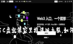 比特币钱包占C盘就像家里堆满旧衣服