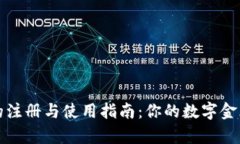 以太坊钱包的注册与使用指南：你的数