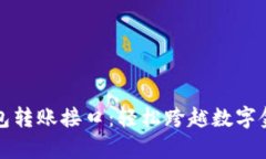 “以太坊钱包转账接口：轻松跨越数字