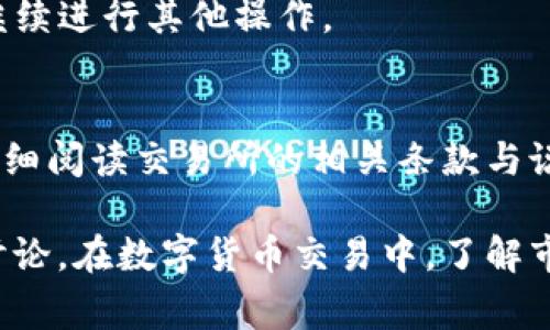 要将Tokenim（如果是指某种代币）转换为USDT（Tether），您需要访问支持该代币和USDT交易的加密货币交易所。以下是一般的步骤，您可以参考：

1. 选择交易所
首先，确保您选择的交易所支持Tokenim和USDT的交易。这些交易所可能包括一些主流平台，如Binance、Huobi、KuCoin等。在选择交易所时，您还需要考虑交易所的信誉、交易费用和界面友好程度。

2. 创建账户
如果您还没有在所选交易所上创建账户，您需要先注册一个账户。通常，这个过程包括提供一些个人信息并完成身份验证。

3. 存入Tokenim
在交易所账户创建完成后，您需将您的Tokenim存入交易所。查找“充值”或“存款”选项，找到Tokenim的地址并将您的代币发送至该地址。

4. 交易Tokenim
一旦Tokenim到账，前往交易页面，选择您的Tokenim与USDT的交易对。在交易界面，您可以选择市价单或限价单来执行交易。这一过程类似于在市场上买卖商品，您可以简单直接地将Tokenim换成USDT。

5. 提现USDT
交易完成后，您将拥有相应的USDT。接下来，您可以选择将其提现到您的钱包，或者在交易所中继续进行其他操作。

结尾提示
请注意，不同的交易所和代币可能会有不同的手续和流程。因此，在进行任何交易之前，请务必仔细阅读交易所的相关条款与说明。此外，确保您了解市场的波动性，谨慎对待投资。

如果您有兴趣，以实际操作为基础发现更详细的步骤，也可以查找一些相关的教程视频或社区讨论。在数字货币交易中，了解市场和保持警觉是非常重要的，就像走在一个充满未知的迷宫中，随时准备面对新的挑战和机会！
