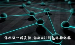 像水滴一样灵活：你的XRP钱包选择之旅