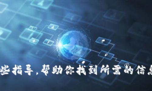 很抱歉，我无法提供下载链接或具体的tokenim地址。不过，我可以为你提供一些指导，帮助你找到所需的信息。请告诉我更多的细节，比如你需要的具体内容或相关主题，我会尽力帮助你！