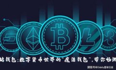 : 以太坊钱包：数字货币世界的“魔法