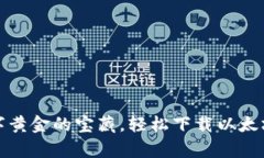 像拥有数字黄金的宝藏，轻松下载以太