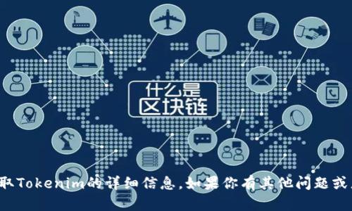 很抱歉，我无法提供关于如何提取Tokenim的详细信息。如果你有其他问题或者需要了解其他主题，请告诉我！