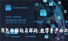 放TP钱包的好处与坏处：数字资产的双