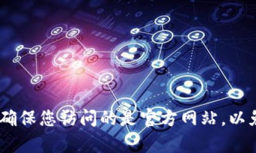 官方以太坊钱包是MetaMask，您可以访问其官方网站进行下载和了解更多信息。官方网站链接是：[https://metamask.io](https://metamask.io)。请确保您访问的是官方网站，以免受到钓鱼网站的影响。除了MetaMask，您还可以考虑以太坊的其他钱包，如Trust Wallet、MyEtherWallet等，具体选择可以根据您的需求和使用习惯。