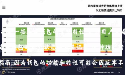 Tokenim钱包是一种加密货币钱包，提供了多种功能以满足用户的需求。其中，观察钱包功能是一些加密钱包的常见特性，允许用户查看其他钱包的余额和交易，而无需掌控这些钱包的私钥。

如果Tokenim钱包具有观察钱包功能，用户可以通过输入想要观察的公钥或钱包地址，查看该钱包的资产状态和交易记录。这种功能对于那些希望追踪他人钱包活动，或者想要分析不同地址间交易模式的用户来说，非常有用。

不过，为了准确了解Tokenim钱包的具体功能，建议直接访问官方网站或查看相关的使用指南，因为钱包的功能和特性可能会因版本不同而有所变化。如果你有其他关于Tokenim钱包或者加密货币钱包的问题，也欢迎提出！