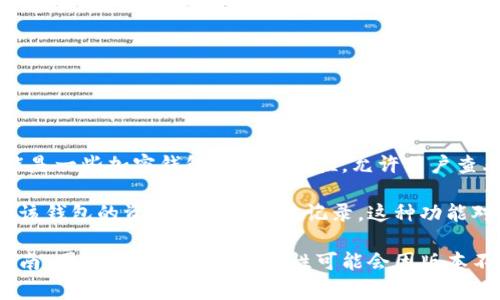 Tokenim钱包是一种加密货币钱包，提供了多种功能以满足用户的需求。其中，观察钱包功能是一些加密钱包的常见特性，允许用户查看其他钱包的余额和交易，而无需掌控这些钱包的私钥。

如果Tokenim钱包具有观察钱包功能，用户可以通过输入想要观察的公钥或钱包地址，查看该钱包的资产状态和交易记录。这种功能对于那些希望追踪他人钱包活动，或者想要分析不同地址间交易模式的用户来说，非常有用。

不过，为了准确了解Tokenim钱包的具体功能，建议直接访问官方网站或查看相关的使用指南，因为钱包的功能和特性可能会因版本不同而有所变化。如果你有其他关于Tokenim钱包或者加密货币钱包的问题，也欢迎提出！