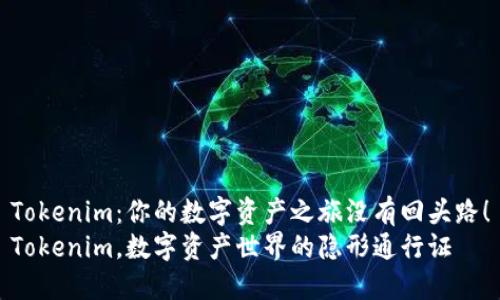 Tokenim:你的数字资产之旅没有回头路!
Tokenim,数字资产世界的隐形通行证
