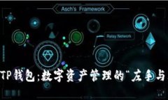 交易所与TP钱包：数字资产管理的“左