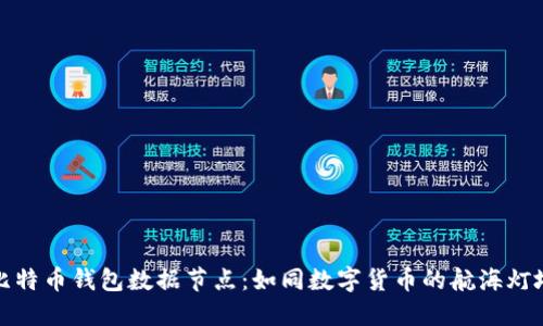 比特币钱包数据节点:如同数字货币的航海灯塔