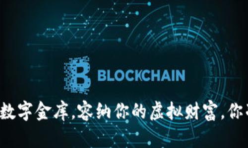 比特币钱包就像一座数字金库,容纳你的虚拟财富,你准备好给它多少内存?