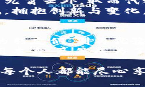   每一秒都可以轻松登录：TP钱包的无密码魔法 / 
 guanjianci TP钱包, 无密码登录, 数字钱包, 区块链 /guanjianci 

引言：密码的烦恼与TP钱包的轻松
在数字时代，密码如同守卫城堡的骑士，守护着我们的隐私与财产。然而，谁的生活中没有点小烦恼呢？总是忘记密码、设置复杂的密码，或是担心在键盘上打错的瞬间会给自己带来灾难？
随着技术的进步，TP钱包横空出世，带来了一股清流。它就像是魔法师的一声咒语：“无须密码，轻松登录！”让我们摆脱了繁琐的密码输入，瞬间感受到数字世界的轻松与自由。

TP钱包的无密码登录为何如此神奇？
你可能会想，“这是真的吗？没有密码，安全吗？”确实，TP钱包的无密码登录并不是一场骗局，而是基于最新的区块链技术和安全验证机制，让用户可以、也应该感受到安全与便捷。
让我们从中探索一下这背后的原理。TP钱包使用了生物识别技术，比如指纹识别或面部识别。想象一下，在你的手机上，指尖轻轻划过屏幕，如同施了一个小魔法，钱包立刻为你敞开。就算是走马观花的繁忙生活中，也能迅速完成交易。

用户体验提升，从此没有密码的烦恼
不再需要记忆冗长复杂的密码，用户体验的提升是显而易见的。TP钱包的设计就像是一位体贴入微的侍者，让每一次登录都如同一次轻松的问候。“你好，欢迎回来！” span还不如说是给人喝了一杯暖茶的感觉，轻松又舒适。/span
而且，这不仅仅是个人用户的福音。对于商户来说，TP钱包的无密码登录机制，也节省了大量的时间和精力。用户不再需要在结账前东找西找，凭借简单快捷的登录，他们可以迅速完成交易。

安全性：无须担心，TP钱包不马虎
除了便捷，安全性当然是另一个重要的考虑因素。TP钱包在无密码登录的背景下，使用了更加安全的代替方案。这就像是给城堡装上了最先进的防盗门，不仅防止了坏人侵入，还提升了进入的便利性。
例如，TP钱包会运用动态验证码、设备绑定等技术，进一步保障用户的信息安全。即便在网络环境复杂的今天，依然能以高水准的安全性保障用户的资金安全。

如何使用TP钱包的无密码登录？
开启无密码登录的方式非常简单。首先，用户需要下载TP钱包应用并完成注册。在这一步中，用户只需设置一个基础的PIN码或者采用生物识别技术进行配置。
接下来，当你再次想登录TP钱包时，只需轻触指纹传感器或简单识别面部，TP钱包便会轻松识别并安全登录。想想看，这就如同一位老朋友，热情迎接你的归来，完全没有尴尬的“忘记密码”时刻。

应用场景：与传统的差异
对于许多人来说，使用传统的数字钱包似乎是一个必不可少的步骤，就像每个人小时候都曾经学过骑自行车。不过，TP钱包的无密码登录就像是为这辆自行车装上了电动马达，轻松而愉快。
设想一下在购物时，你正奋力拖着一筐购物车，手里还得拿着手机。这时，传统钱包的繁琐输入方式令人眉头紧锁，手忙脚乱。而TP钱包则轻而易举，用户可以轻松完成购物，任性选择所有想要的商品。

小结：无密码带来的新体验
在这个快节奏的时代，TP钱包凭借其无密码登录的设计，给我们的生活带来了许多便利。密码的烦恼被抛到九霄云外，取而代之的是充满乐趣的轻松体验。
无论你是技术小白，还是对数字货币有深入理解的用户，TP钱包都展现了它的友好与专业。跟随时代的步伐，拥抱创新与变化，让我们在这个数字金融的世界中肆意驰骋！

未来展望：TP钱包的无密码登录将创下新篇章？
在未来，随着技术的发展与创新，TP钱包的无密码登录机制或将更为普及，成为数字钱包领域的标准。亲爱的朋友们，别再犹豫，快加入这一场无密码的数字旅程吧！
在此过程中，让我们一同期待未来将带来的更多惊喜与创新。或许在不久的将来，你会发现，数字钱包的使用本身，已然成为了一种流行的生活方式。 

总之，TP钱包的无密码登录，既是技术的革新，也是用户体验的革命。让我们期待在这场金融自由的旅途中，每个人都能尽心享受无密码的快乐，尽情安享数字世界的奇妙之旅！