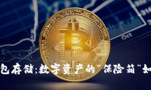 以太坊交易所钱包存储:数字资产的“保险箱”如何保护你的财富?