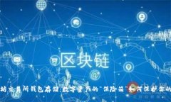  以太坊交易所钱包存储：数字资产的