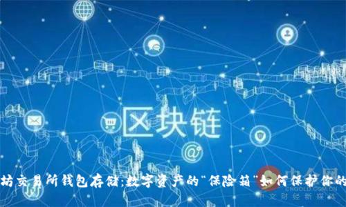 以太坊交易所钱包存储:数字资产的“保险箱”如何保护你的财富?