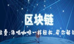 TokenIM提现手续费：像喝咖啡一样轻松