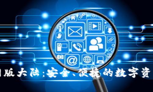“TP钱包官网版大陆：安全、便捷的数字资产管理之舟”
