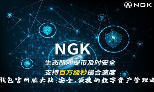 “TP钱包官网版大陆：安全、便捷的数字资产管理之舟”