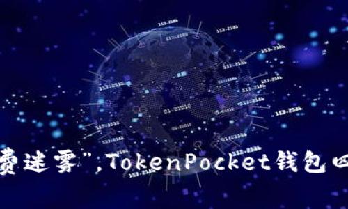像穿越“手续费迷雾”，TokenPocket钱包四招轻松减负！