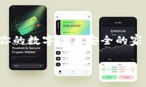 在数字货币的海洋中，交易所和钱包就像是船和港口，船载着你宝贵的货物，而港口则是你的数字资产安全的家。今天，我们就将带你穿越这片海洋，将你的虚拟货币从交易所安全地搬家到TP钱包中去。

从交易所到TP钱包的财富航行：船只与港口的完美交接