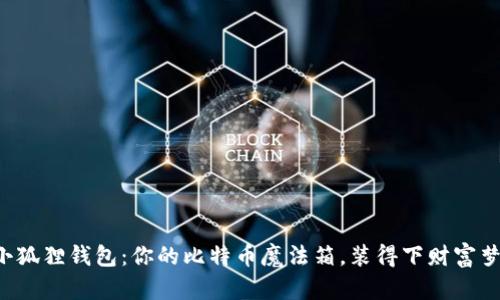 小狐狸钱包：你的比特币魔法箱，装得下财富梦！