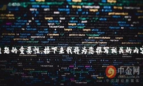 为了确保您的问题得到详细解答,并帮助您理解“TP钱包随便买币会被盗吗”这一主题的重要性,接下来我将为您撰写相关的内容。为了以下内容的便于推广,我们将为其定义一个吸引人的,并设置相关的关键词。
bianoti把钱放在TP钱包里,真是“钱包守门员”吗?