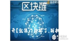 比特币钱包打不开？就像门锁坏了，别