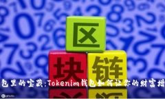 钱包里的宝藏：Tokenim钱包如何让你的